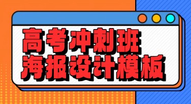 高考冲刺班海报设计灵感，让你的作品脱颖而出