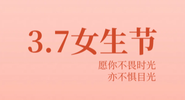 女生节节日贴纸模板，多风格独特选择更出彩