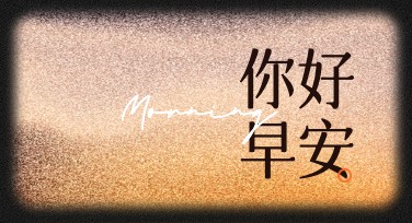 创意早安问候海报，唤醒清晨的活力与美好