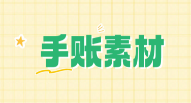 手账素材汇总，这些风格模板帮你轻松设计独特手账