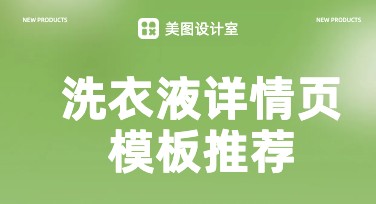 洗衣液详情页：设计灵感全盘托出，轻松上手