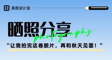晒照模板排版网站哪个好？美图设计室帮你轻松搞定