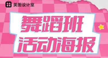 舞蹈班活动海报制作，这里更简单！