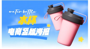 水杯电商竖版海报模板推荐：个性设计等你来挑