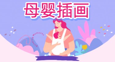 母婴插画模板创作：风格多样满足不同需求