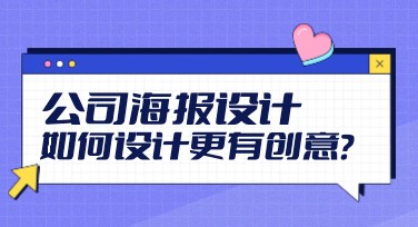 公司海报设计：从简约到复古，这里都有！