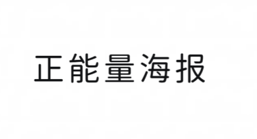 正能量海报，让创意赋能你的每一天
