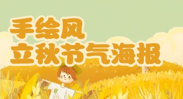 手绘风立秋节气海报设计推荐，轻松打造温暖秋季视觉作品
