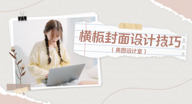 横板封面设计技巧有哪些？帮你快速了解热门风格选择