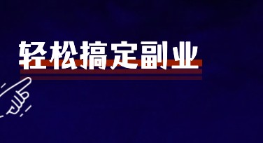 副业小红书内页，找到你的创意设计灵感