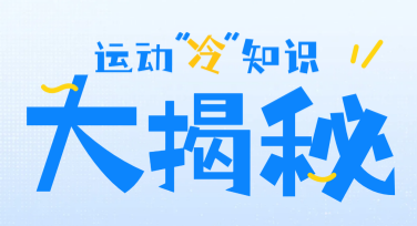 创意冷知识分享图文素材有哪些惊人应用方法？