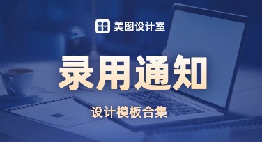 录用通知模板推荐合集，一键打造高效招聘设计图