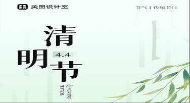 清明节纪念科普图怎么设计不显沉重？这些模板真让人惊喜！