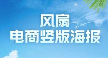 风扇电商竖版海报怎么设计最好？这些模板不能错过！