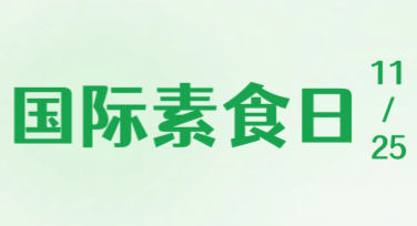 国际素食日海报设计，这里有实用灵感推荐