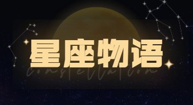 打造个性星座物语宣传海报，就选美图设计室