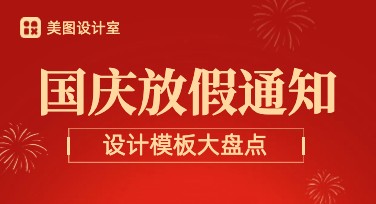 国庆节放假通知设计模板推荐，让你的创意更吸睛！
