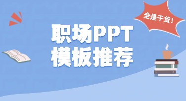 职场ppt模板推荐：提升效率与专业性的一站式解决方案