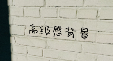 高级感背景，轻松打造令人惊艳的设计效果