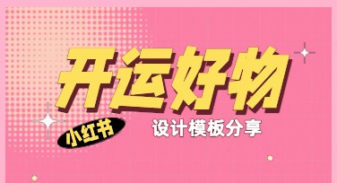 开运好物推荐小红书：发现最佳作图网站的秘密