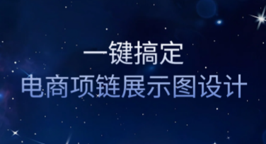 一键搞定电商项链展示图创意设计！美图设计室AI设计Agent新功能超详细教程