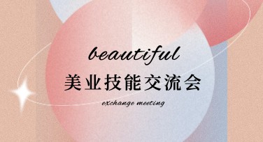 技能交流会宣传海报设计，快速提升你的设计质感