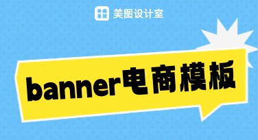 banner电商模板哪家强？美图设计室一站式搞定