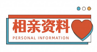 相亲资料海报：为你的爱情加分的创意设计