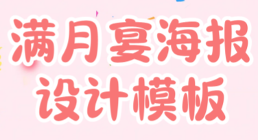 满月宴海报设计模板推荐，用美图设计室轻松搞定