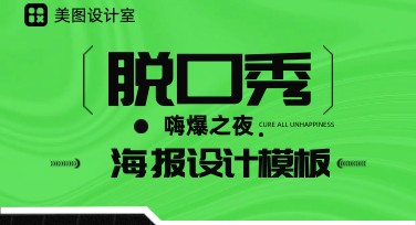 脱口秀海报怎么设计？美图设计室海量模板，不容错过！