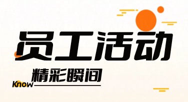 员工活动精彩瞬间海报怎么设计更出彩？