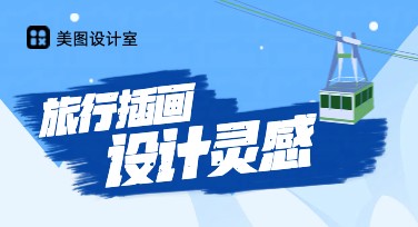 旅行插画设计，让你的旅途更具艺术感