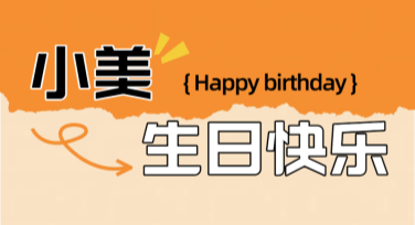 免费生日祝福海报素材下载，多样风格任你选