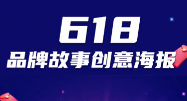 提升618品牌故事创意海报设计效果，美图设计室为你支招