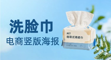 洗脸巾电商竖版海报，海量设计模板任你选！