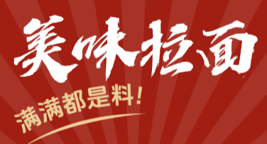 拉面活动海报怎么制作？看这里轻松搞定！