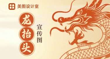 龙抬头民俗宣传图设计模板推荐，轻松打造出彩作品