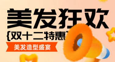 双十二美容美业营销海报设计推荐，提升节日活动吸睛效果