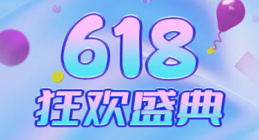 怎么用美图设计室制作618电商海报？活动氛围轻松解决！