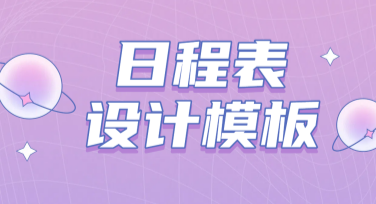 全面优选日程表设计模板，美图设计室让创意轻松实现！
