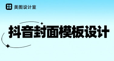 抖音封面模板怎么选？帮你打造吸睛短视频！