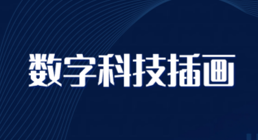 数字科技插画宣传图：轻松创建吸引眼球的科技艺术作品