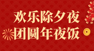 除夕夜庆祝活动海报设计模板推荐，为你的佳节献上创意灵感