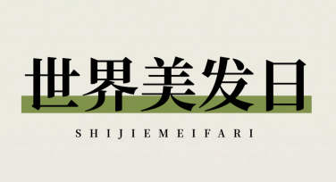 世界美发日创意海报模板：为特别的日子设计独特灵感