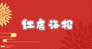 红底海报设计必备，这里有你想要的！