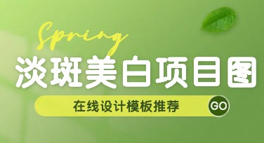 淡斑美白项目图：在线设计轻松搞定你的需求