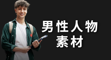 想找男性人物素材？美图设计室一站搞定