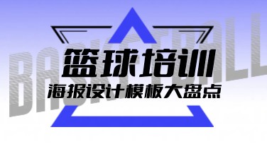 篮球培训优惠海报，让你的宣传更吸睛