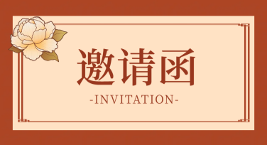 高颜值请帖在线制作，看这里轻松生成与众不同的设计效果