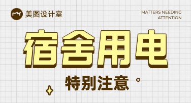 宿舍用电注意事项，提升设计不可忽略的要点